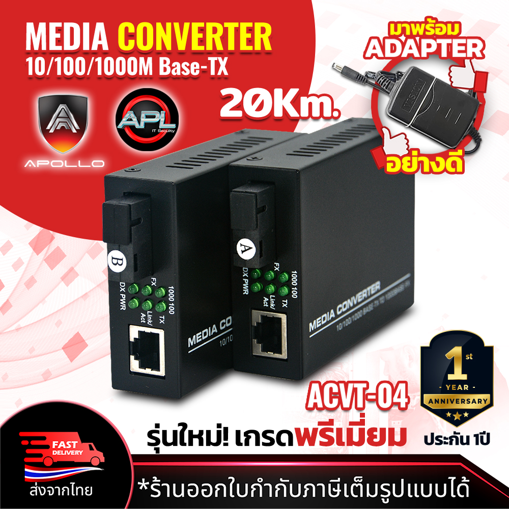 Apollo Media Converter Netlink มีเดีย คอนเวอร์เตอร์ 10/100/1000Mbps GIGABIT 20kg. รุ่น ACVT04