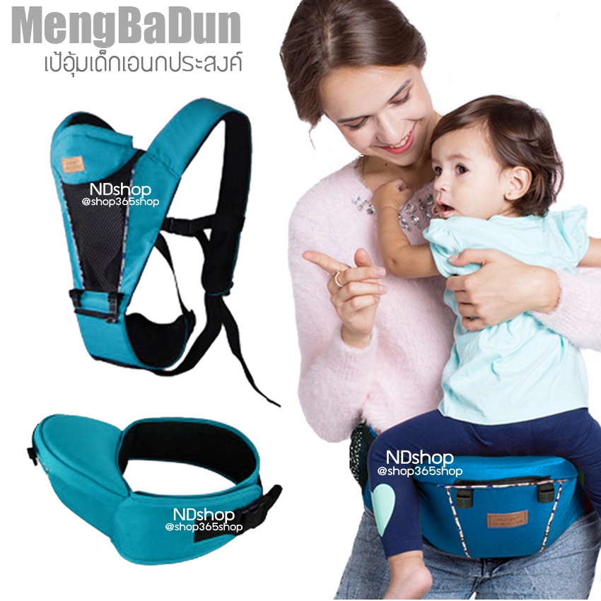 Mengbadun รุ่น 8808 Baby Carrier + Hip Seat เป้อุ้มเด็กพร้อมอานนั่ง เป้อุ้มเด็กแบบนิ่ม เป้อุ้มเด็กแบบสะพาย อุปกรณ์เสริมสำหรับเด็ก