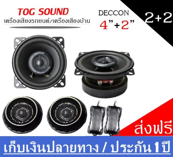 deccon ลำโพง4น ว ลำโพงแกนร วม 120w ลำโพงเส ยงกลาง 4 น ว ส งฟร จำนวน 1ค แถมฟร ทว ตเตอร โดม ทว ตเตอร เส ยงแหลม 1 8น ว 1ค 140w แม เหล กขนาด