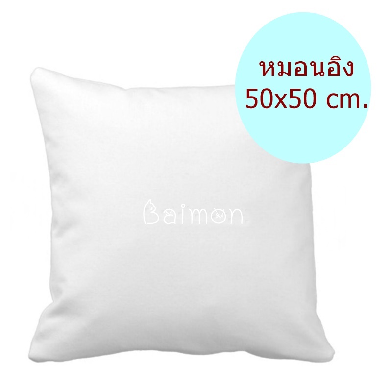 ไส้ในหมอนอิง หมอนอิง ใยสังเคราะห์ ขนาด 50x50 ซม. สีขาว หมอนอิงโซฟา หมอนอิงในรถ หมอนอิงหลัง หมอนอิงน่ารัก ไส้หมอนอิง