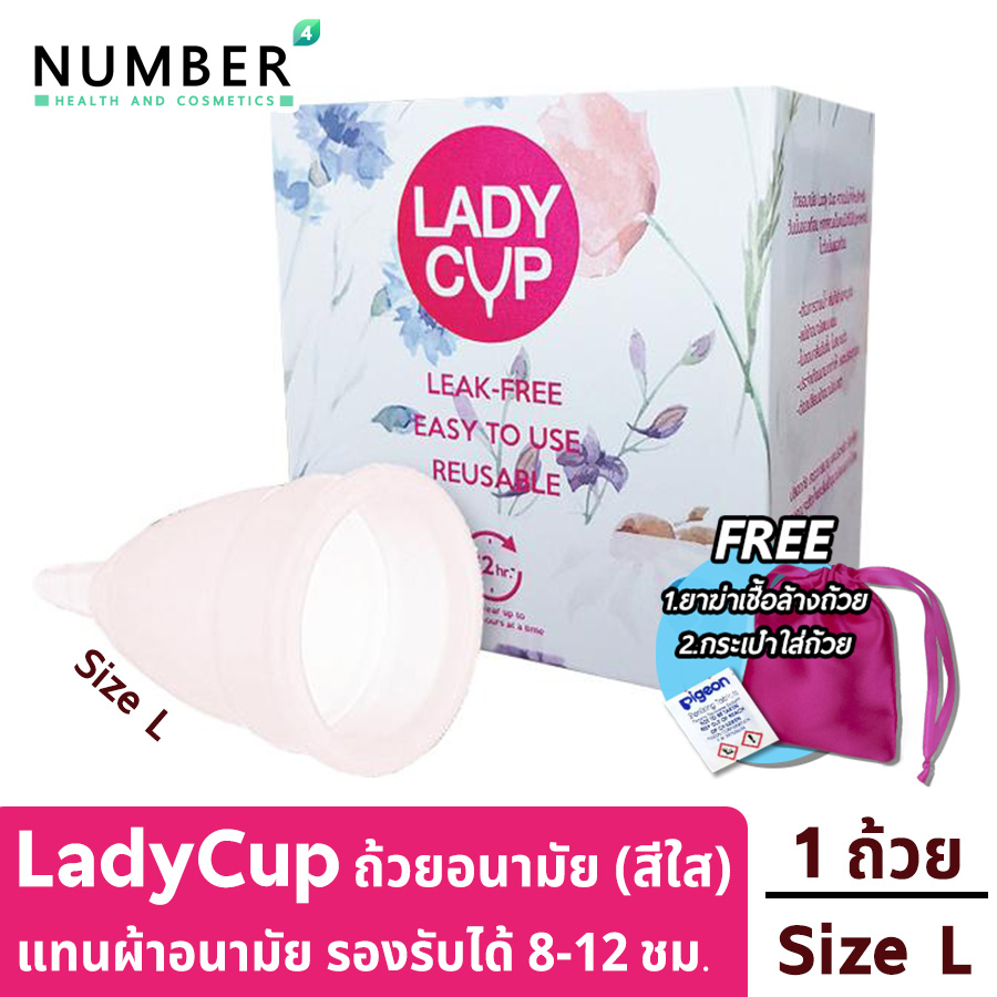 Ladycup size L ถ้วยอนามัย กรวยอนามัย หมดกังวลประจำเดือนมามาก ใช้แทนผ้าอนามัยหรือผ้าอนามัยแบบสอด ตัวถ้วยผลิตจากซิลิโคนที่ใช้ในการแพทย์