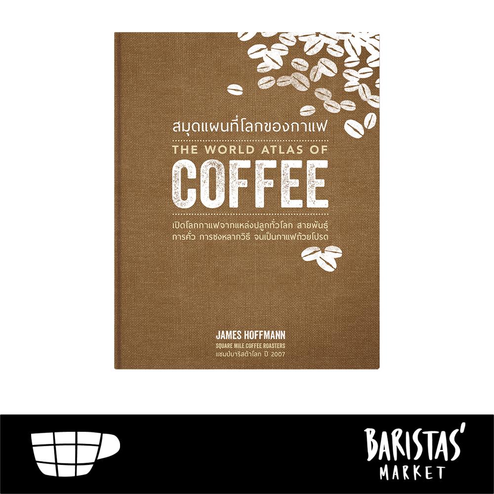 The World Atlas of Coffee สมุดแผนที่โลกของกาแฟ (ปกแข็ง)