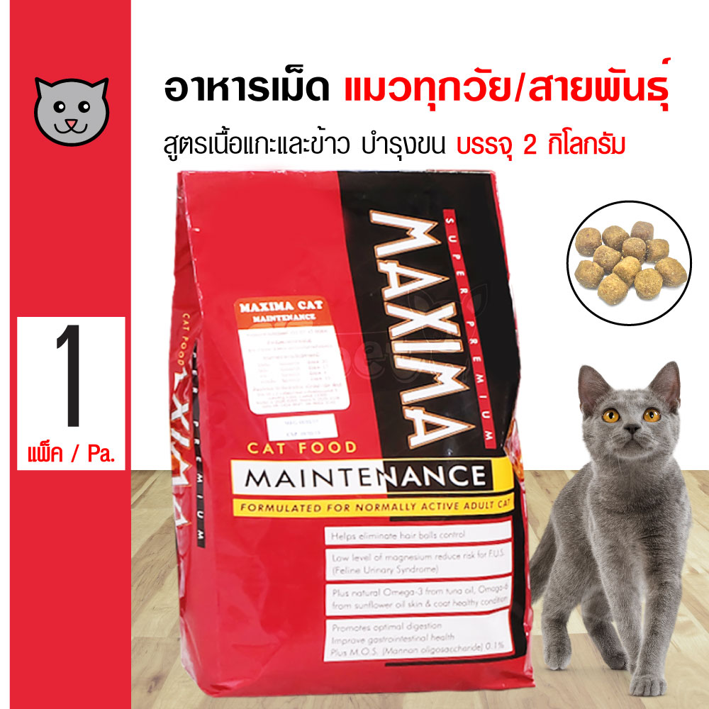 Maxima Cat 2 Kg. อาหารแมว สูตรเนื้อแกะ บำรุงผิวหนังและขน สำหรับแมวทุกวัย ทุกสายพันธุ์ (2 กิโลกรัม/ถุง)