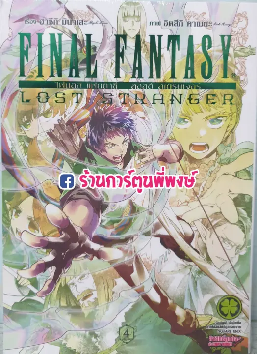 ไฟนอล แฟนตาซ ลอสต สเตรนเจอร เล ม 4 หน งส อ การ ต น ม งงะ แยกเล ม Final Fantasy Lost Stranger Ff ไฟนอลแฟนตาซ Lazada Co Th