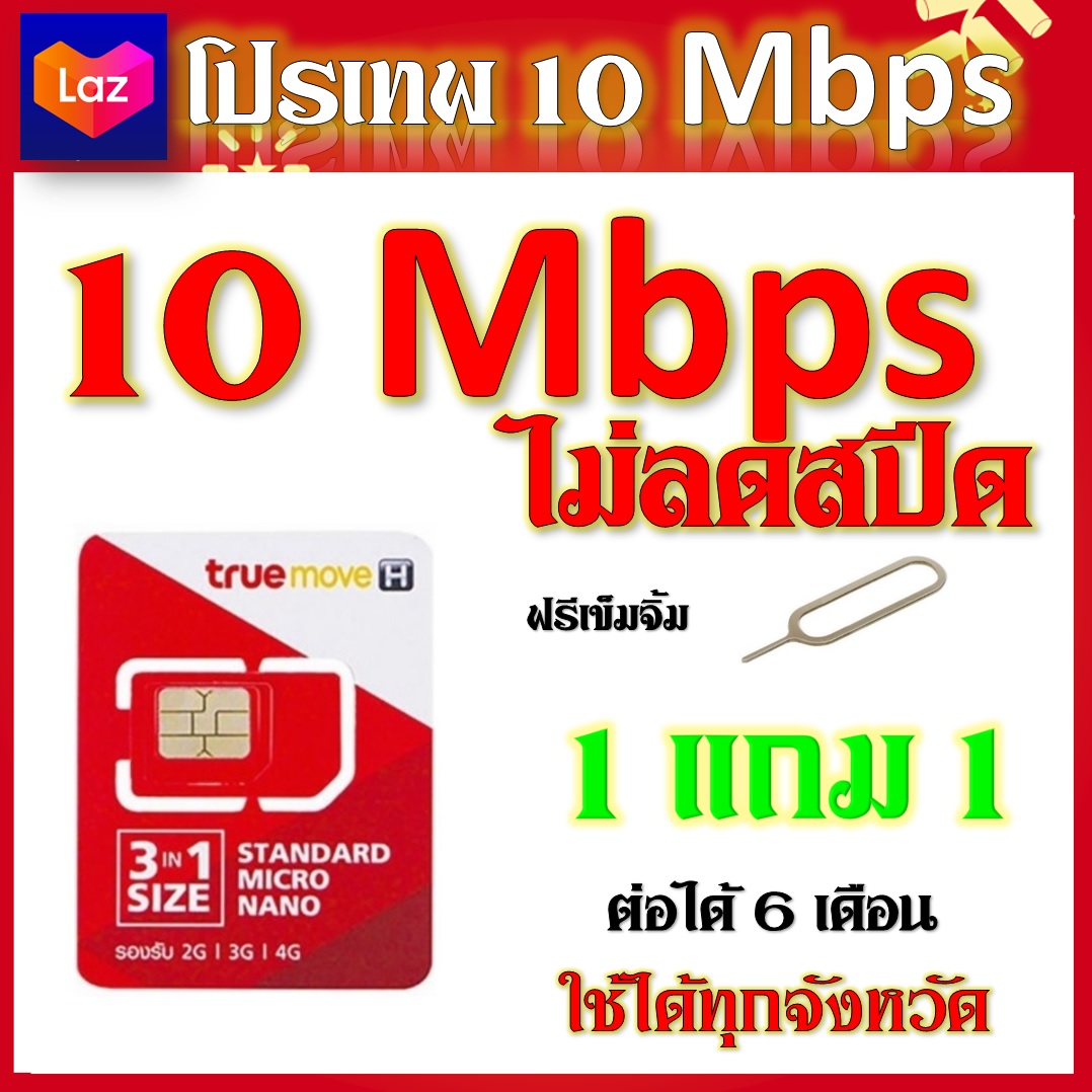 โปรเทพ 10 Mbps ไม่ลดสปีด เล่นไม่อั้ม แถมฟรีเข็มจิ้มซิม จ๊ะ 1 แถม 1