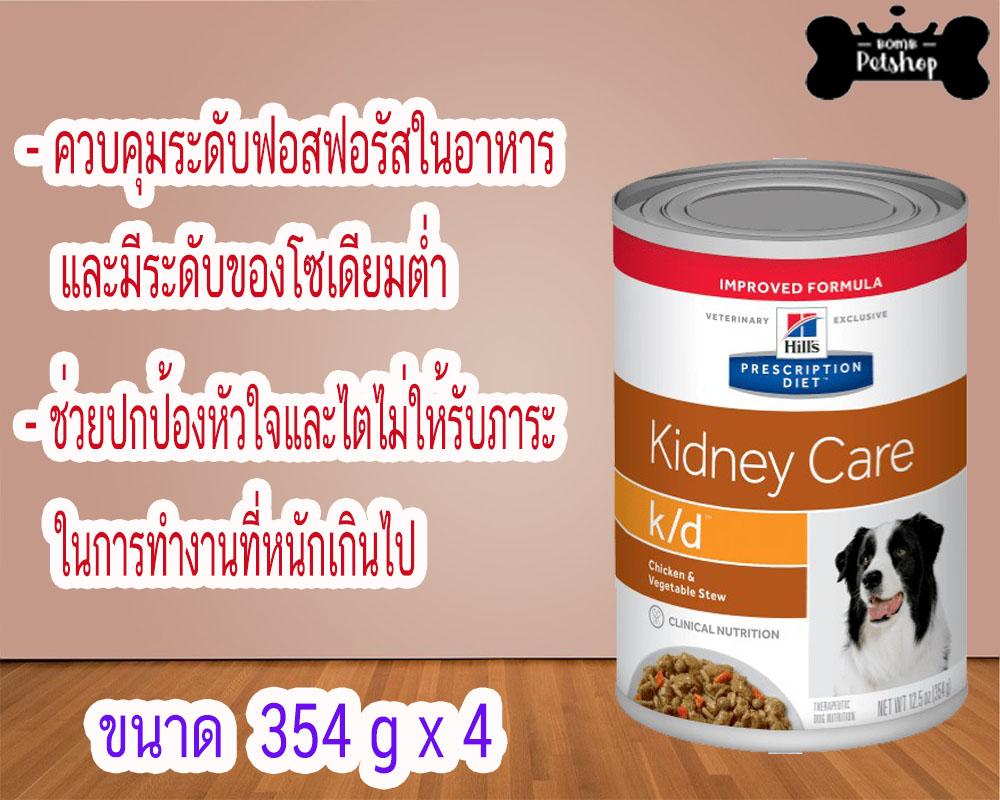 รีวิว Hill's Diet Kidney Care k/d chicken strew canned dog food อาหาร