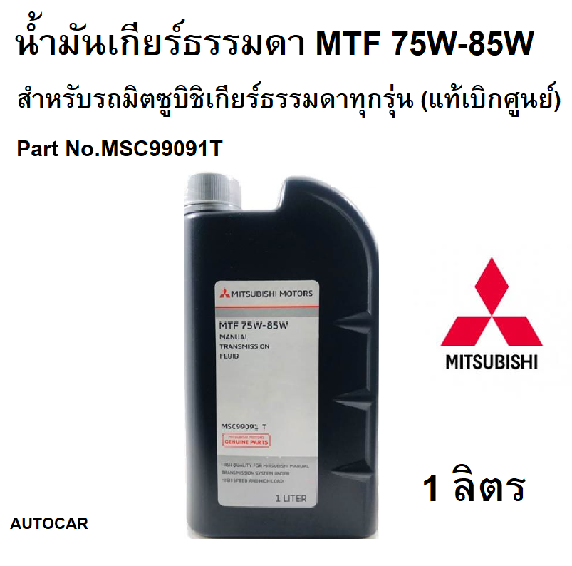 MITSUBISHI น้ำมันเกียร์ธรรมดา MTF 75W-85W ขนาด 1 ลิตร สำหรับรถมิตซูบิชิเกียร์ธรรมดาทุกรุ่น Part No.MSC99091T