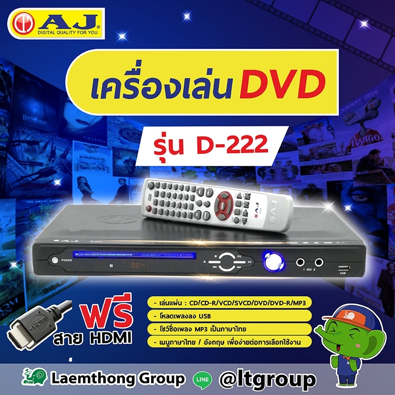AJ เครื่องเล่น dvd player d-222 พระเอกตัวจริง (ฟรี สายhdmi) : Laemthong Group
