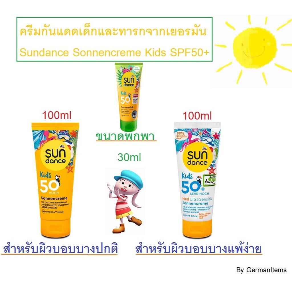 ครีมกันแดดเด็กและทารกที่มีผิวบอบบาง (กันน้ำได้)จากเยอรมัน Sundance Sonnencreme Kids SPF50
