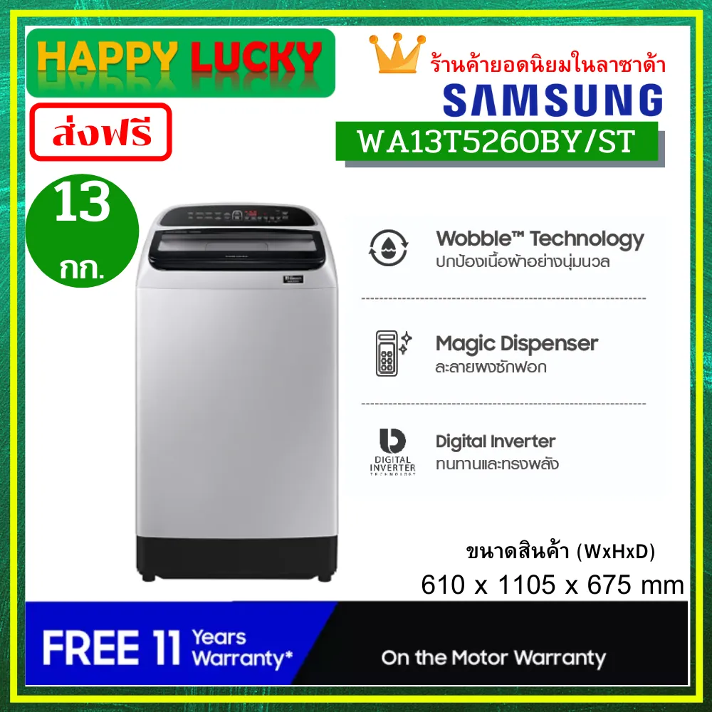 Samsung เครื่องซักผ้า 13kg WA13T5260BY/ST Digital Inverter  Wobble Tecnology