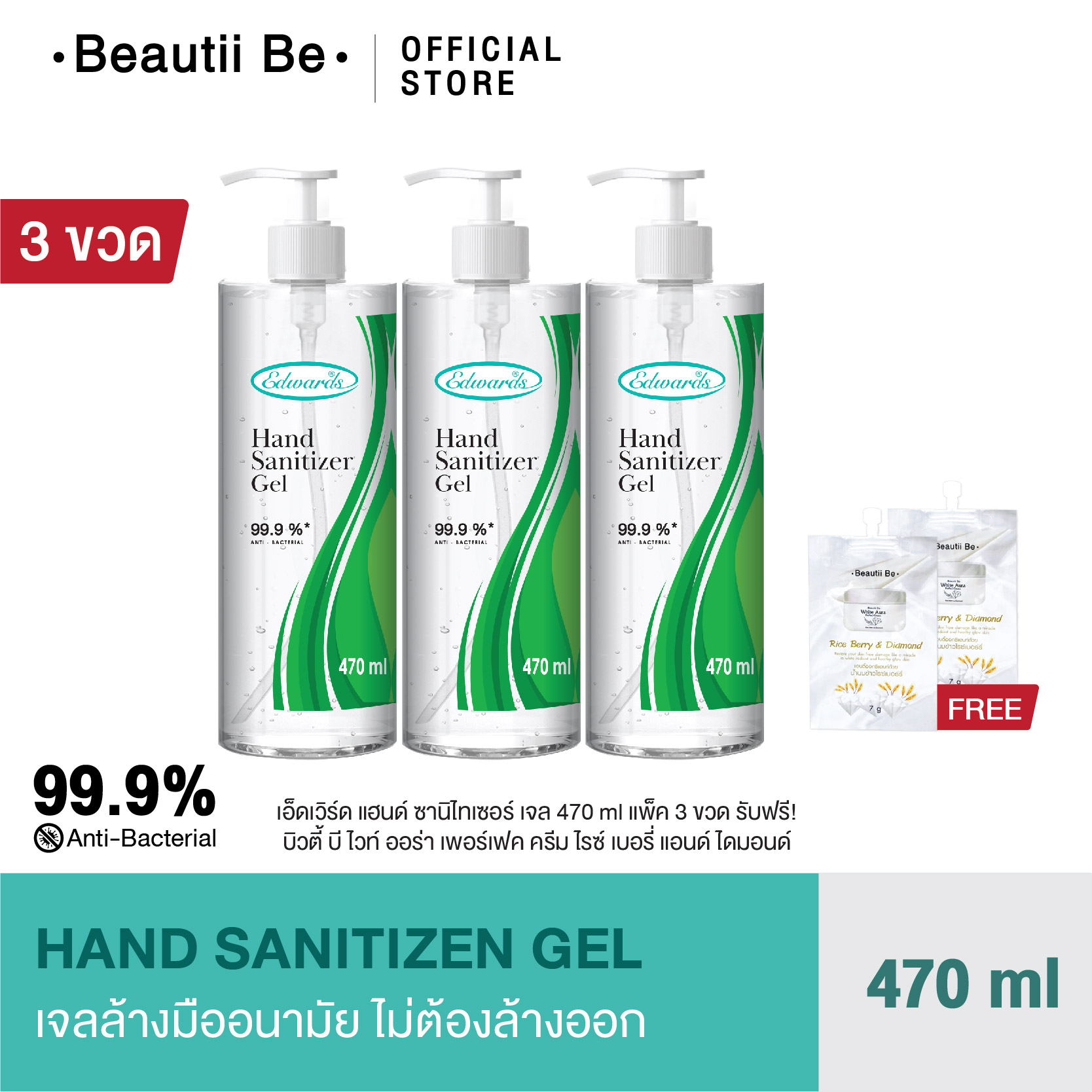 Beautii Be - Edwards Hand Sanitizer Gel [470ml.] เจลล้างมือ 99.9% Anti Bacterialx3pcs.+แถมครีมไวท์ออร่าไรซ์เบอรรี่2ซอง