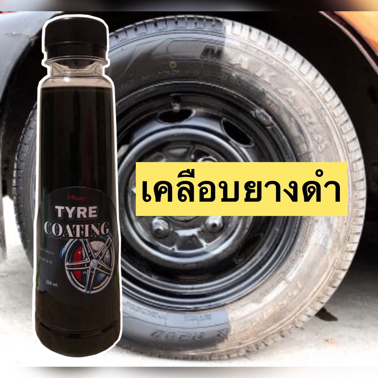 น้ำยาเคลือบยางดำ สูตรวอเตอร์นาโน 250 ml. ทายาง พลาสติก ขอบกระจก ยางดำซีดทาได้หมด