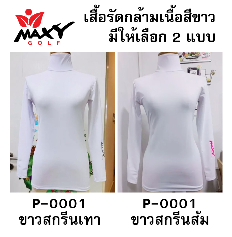 เสื้อบอดี้ฟิตกันแดด(คอเต่า) สีพื้น สำหรับผู้หญิง ยี่ห้อ MAXY GOLF (รวมสีขาว ให้เลือก)