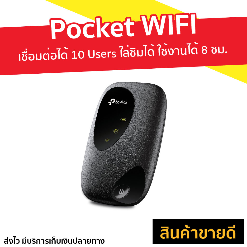Pocket WIFI 4G TP-Link เชื่อมต่อได้ 10 Users ใส่ซิมได้ ใช้งานได้ 8 ชม. 4G LTE Mobile Wi-Fi Pocket Wi-Fi M7200 - พ็อคเก็ตไวไฟ พ็อกเก็ตไวไฟ พ็อคเก็ตwifi พ็อกเก็ตwifi พ็อกเก็ตไวฟาย ไวฟายพกพา ไวฟายแบบพกพา ไวฟายแบบใส่ซิม ไวไฟพกพา ไวไฟใส่ซิม ไวไฟแบบพกพา