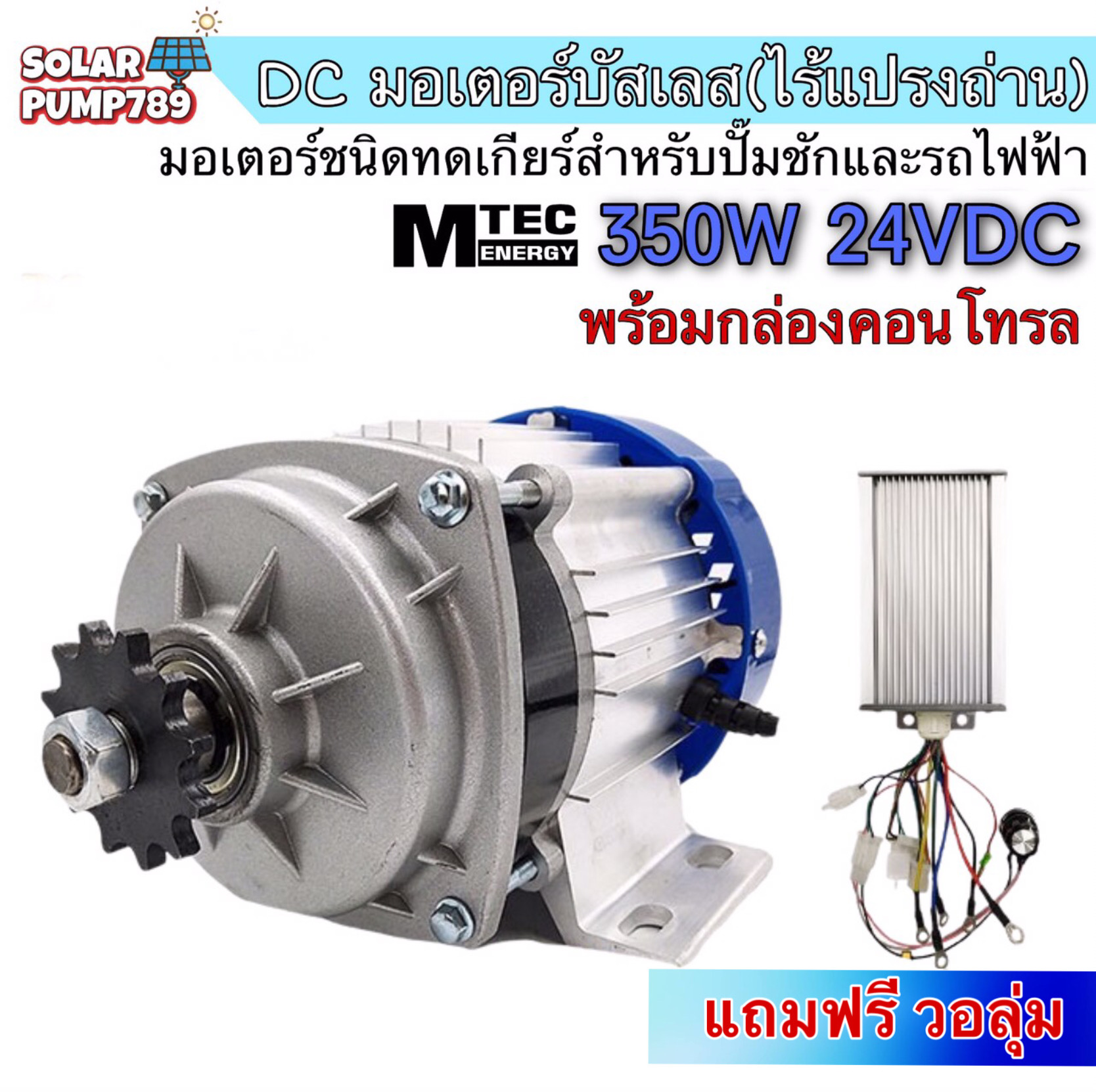 มอเตอร์บัสเลสไร้แปรงถ่าน DC 24V 350W (ทดเกียร์)  พร้อมกล่องคอนโทรล