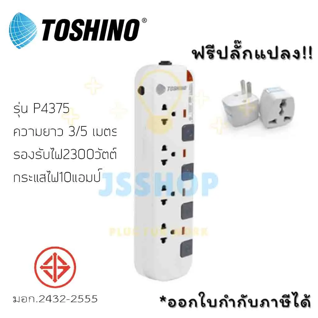 ปลั๊กไฟ รางปลั๊กไฟ ปลั๊กพ่วง มาตรฐาน มอก. ยี่ห้อ  Toshino รุ่น P4375 สีขาว-เทา 4 ช่อง 4 สวิตซ์ สาย 3/5 เมตร ฟรี!!! ปลั๊กแปลง by JSShop