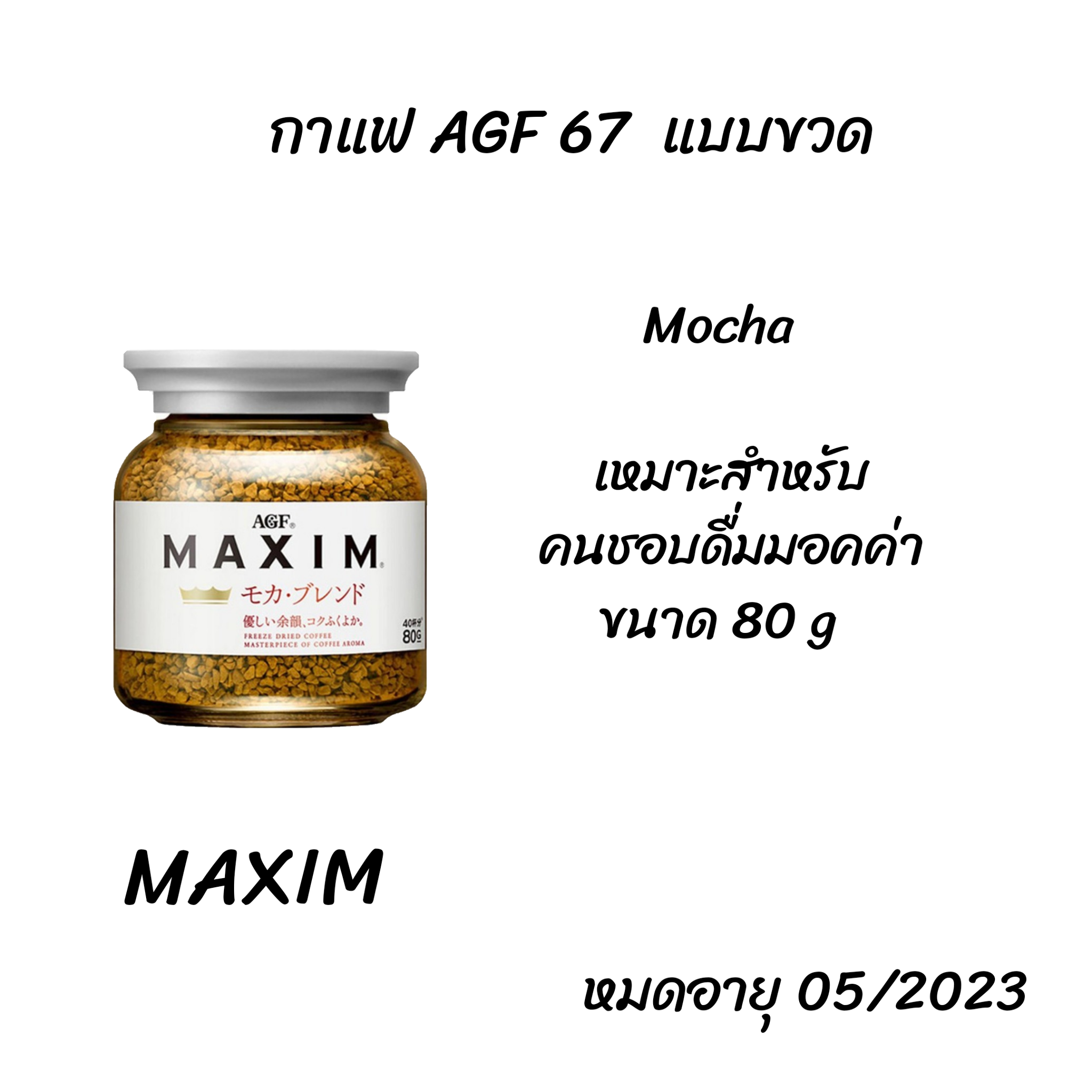 Maxim Mocha Coffee กาแฟดำแท้ กาแฟแม็กซิม กาแฟพร้อมชง กาแฟคั่วบด ผสมม็อคค่า ถุงสีขาว กาแฟญี่ปุ่น ขนาด 80 g แบบขวด