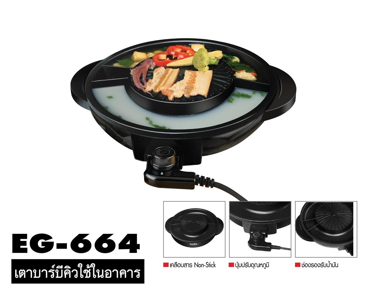 Imarflex เตาบาร์บีคิว ต้ม+ย่าง รุ่น EG-664 Imarflex เตาบาร์บีคิว ต้ม+ย่าง รุ่น EG-664