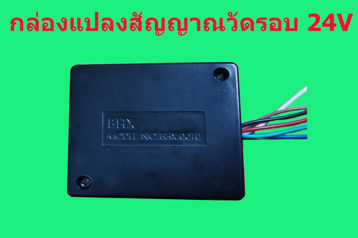 กล่องแปลงสัญญาณวัดรอบ     24v