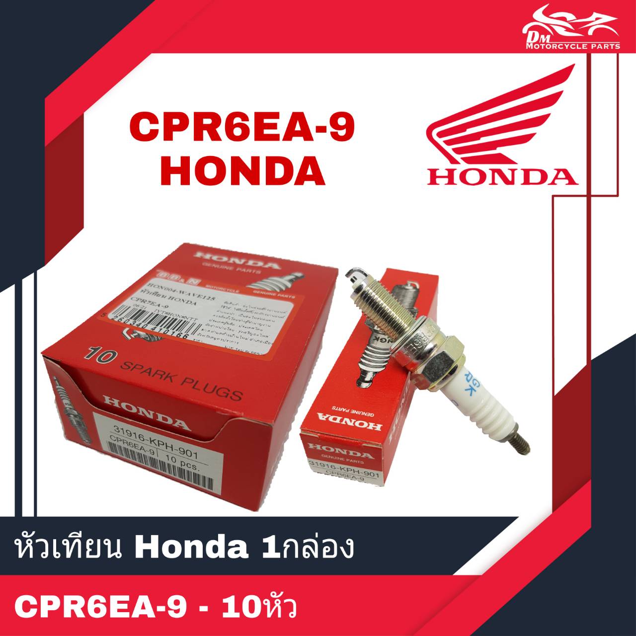 หัวเทียน HONDA แท้ เบอร์ CPR6EA-9 เกียวยาว 1กล่อง - 10หัว
