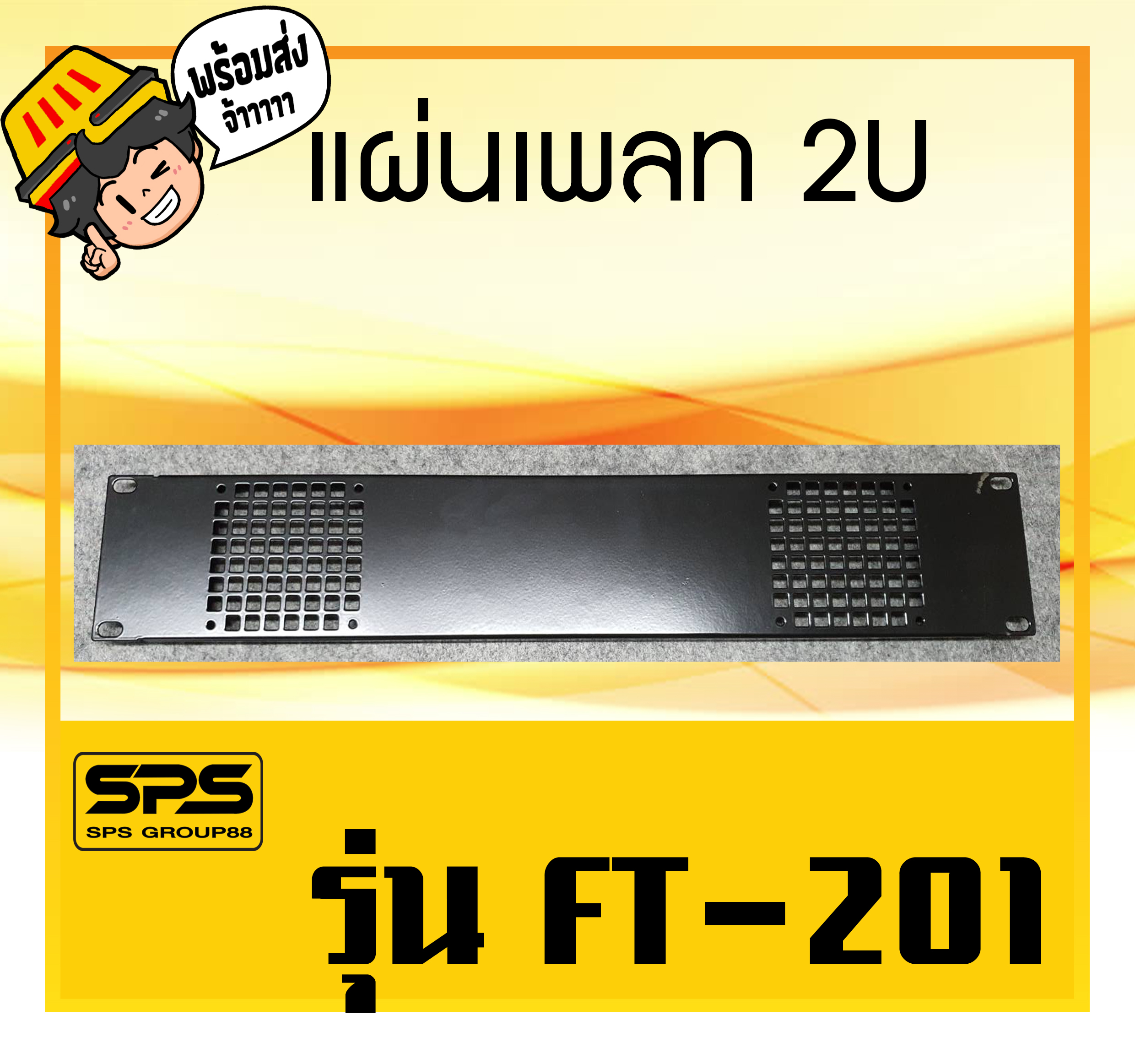 PANEL STEEL แผ่นเพลท 2U รุ่น FT-201 สินค้าพร้อมส่ง