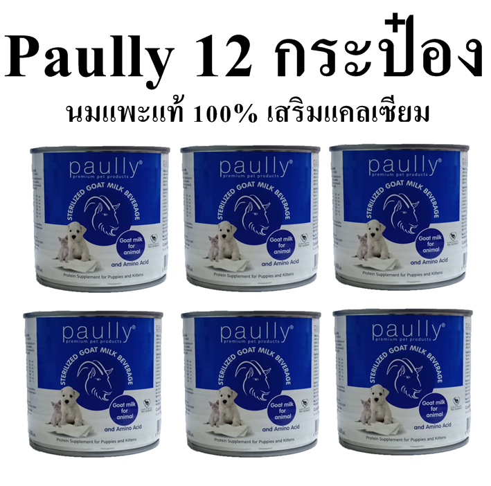 12 กระป๋อง นมแพะน้ำ 100% ถูกสุดๆ Paully 400 ML สำหรับสัตว์เลี้ยง