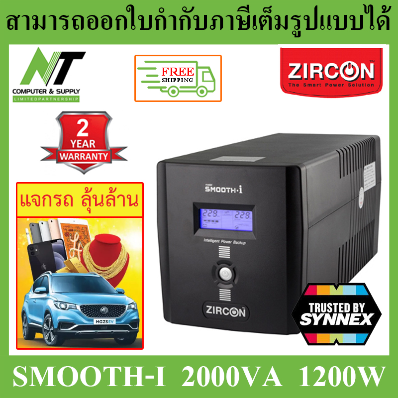[ส่งฟรี] Zircon UPS (เครื่องสำรองไฟฟ้า) รุ่น Smooth-I 2000VA 1200W BY N.T Computer