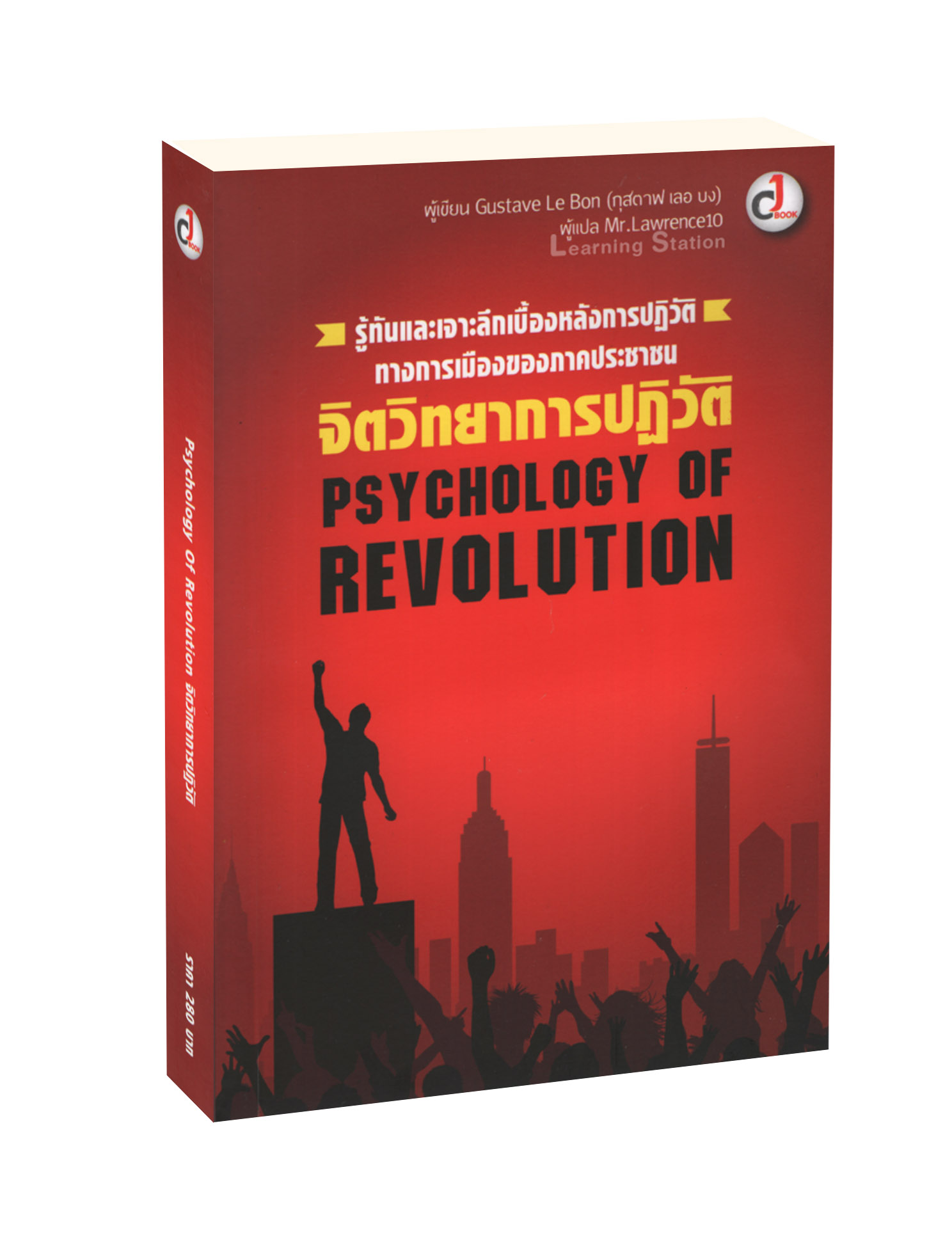 จิตวิทยาการปฏิวัติ