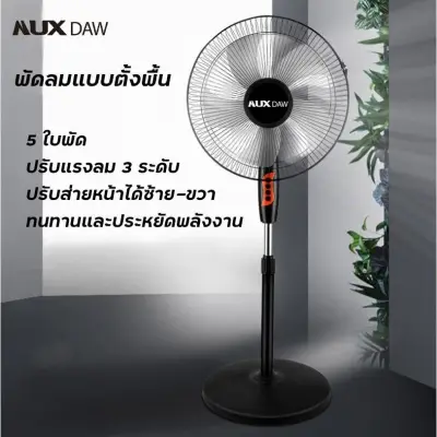 NUX DAW พัดลมตั้งพื้น พัดลมขนาด16นิ้วปรับความแรงลมได้3ระดับเครื่องใช้ไฟฟ้า พัดลมไฟฟ้าตั้งพื้น stand fan