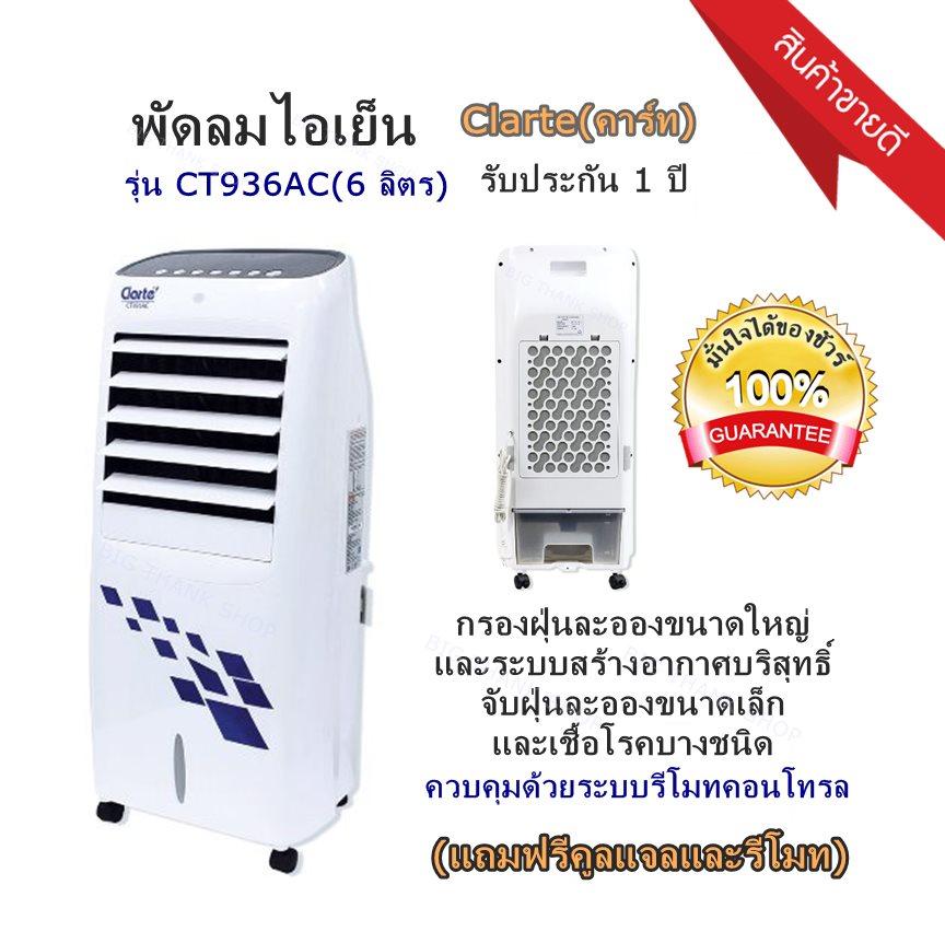 พัดลมไอเย็น Clarte(คาร์ท) รุ่น CT936AC(6 ลิตร) ควบคุมด้วยระบบรีโมทคอนโทรล สำหรับกรองฝุ่นละอองขนาดใหญ่ เพื่อจับฝุ่นละอองขนาดเล็ก และเชื้อโรคบางชนิด เพื่อทำให้อากาศที่ส่งผ่านจากเครื่องบริสุทธิ์ สดชื่น สินค้ารับประกัน 1 ปี (แถมฟรีคูลแจลและรีโมท)