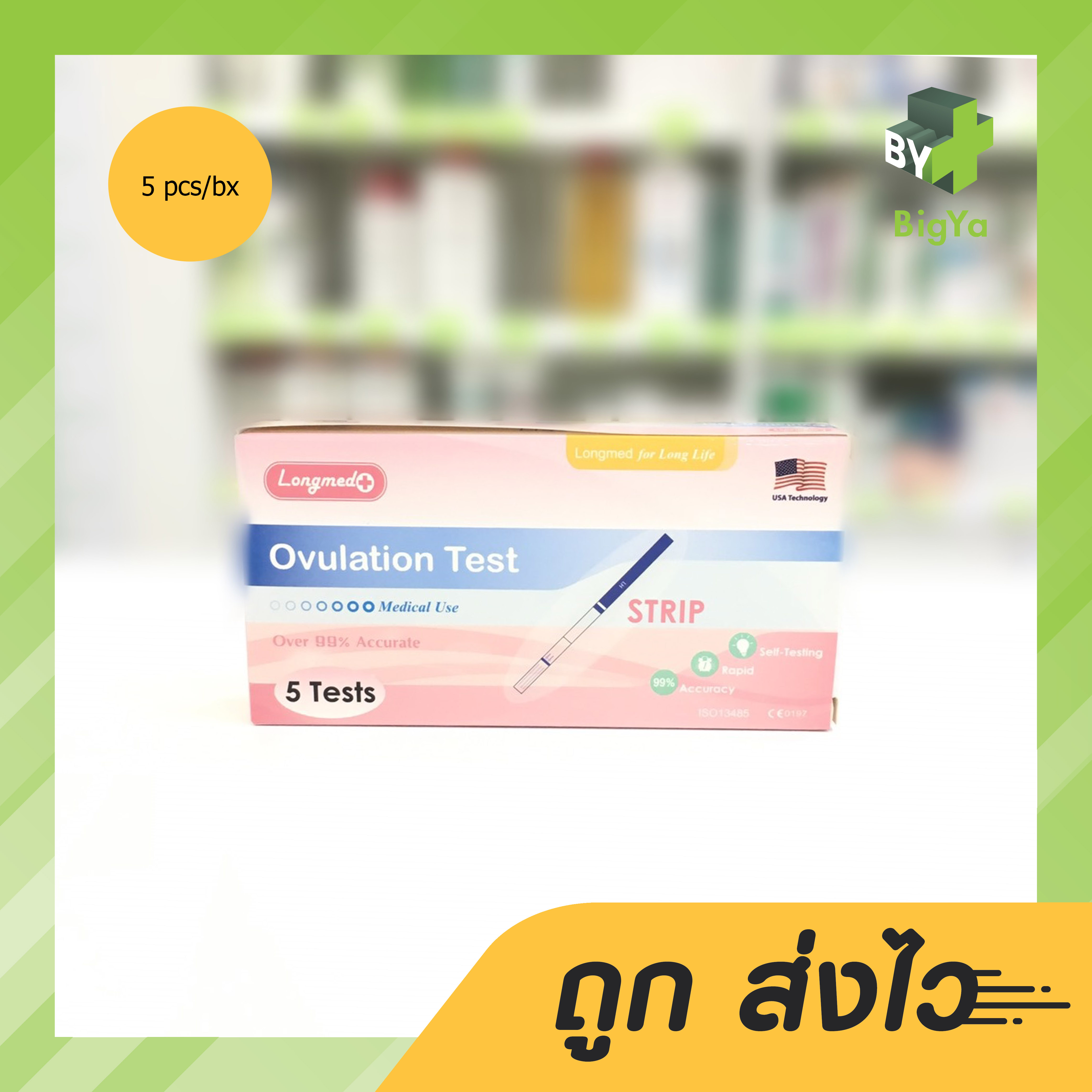 longmed ovulation test ลองเมด ที่ตรวจไข่ตกแบบจุ่ม ชุดตรวจหาวันตกไข่ 1 กล่อง [บรรจุ 5 Test]