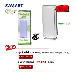 เสารับสัญญาณดิจิตอลทีวี SAMART รุ่น D1A ภายในอาคาร แถมชุดจ่ายไฟเสาอากาศ1 เส้น และสายชาร์จมือถือiPhone 1 เส้น