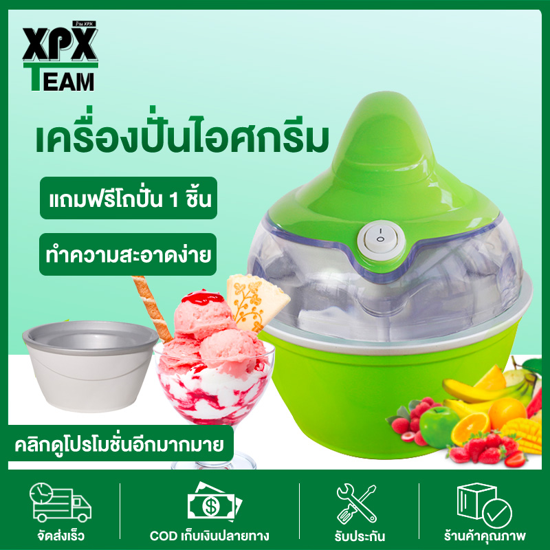 XPX เครื่องทำไอศกรีม Ice cream maker เครื่องทำไอศครีม ไอศครีมโฮมเมด ไอศครีมทำเอง เครื่องทำไอติม ทำไอศครีมจากผลไม้เเท้ๆได้ ความจุ 500 ml/360 ml.