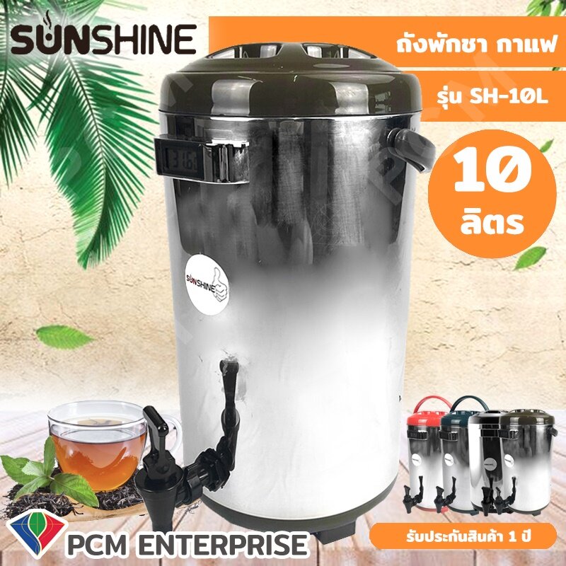 Sunshine [PCM] ถังพักชา ขนาด 12 ลิตร สแตนเลส 304  แบบ Food Grade มีตัววัดอุณหภูมิ รุ่น SH-12L  ตัวเลือกสินค้า SH-10L-น้ำตาล