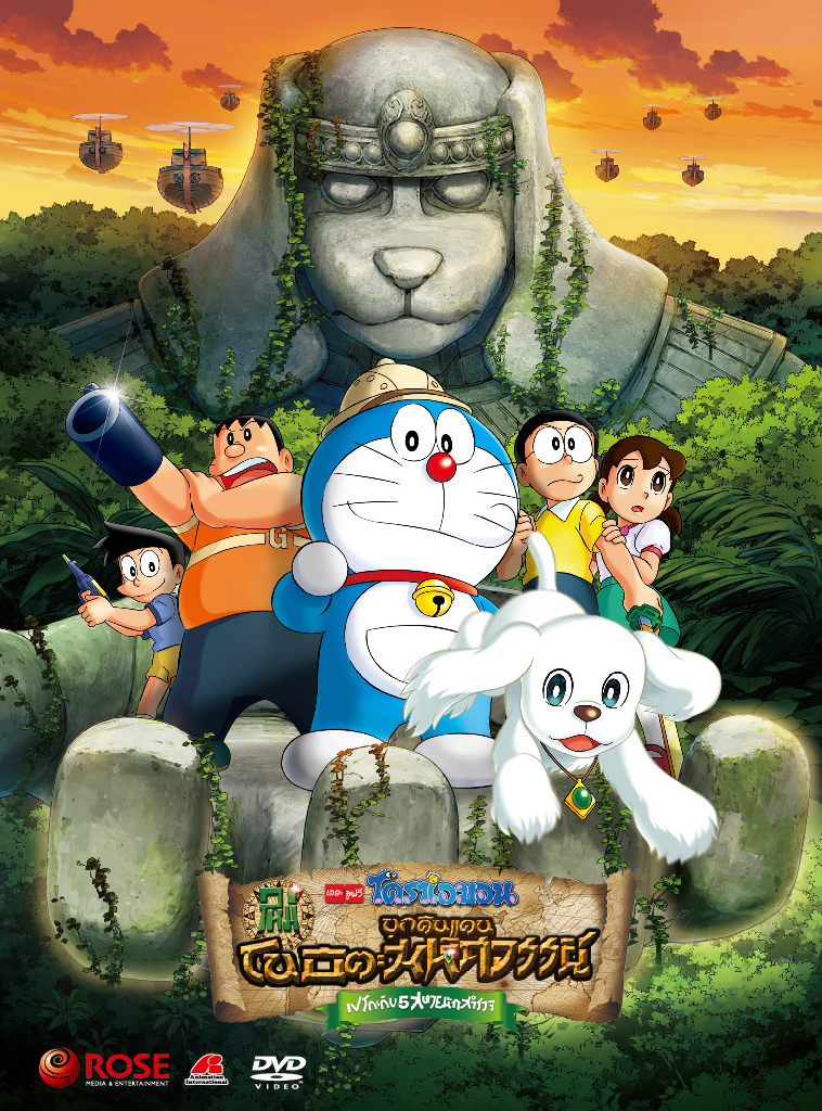 153083/DVD เรื่อง Doraemon The Movie โดราเอมอน เดอะมูฟวี่ ห้าสหายนักสำรวจ : 1 แผ่น /240