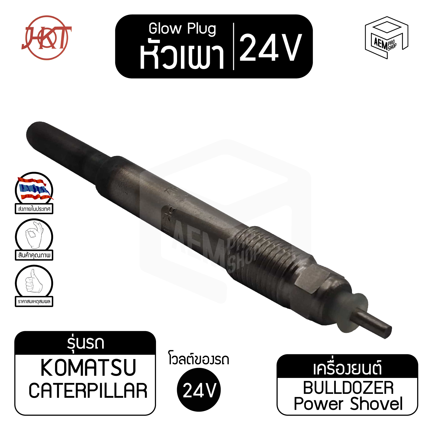 หัวเผา PK-111 คาร์เตอร์พิลล่า 3204 แท้ 24V เกรดAAA  CAT Caterpillar  HKT