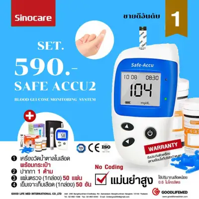 เครื่องตรวจวัดน้ำตาล Sinocare Safe-Accu2 อุปกรณ์ครบ เข็มเจาะเลือด50ชิ้น+แผ่นตรวจ50ชิ้น