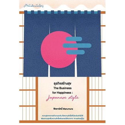 สำนักพิมพ์ มติชน หนังสือ เรื่อง ธุรกิจสร้างสุข The Business for Happiness : Japanese Style Free Shipping