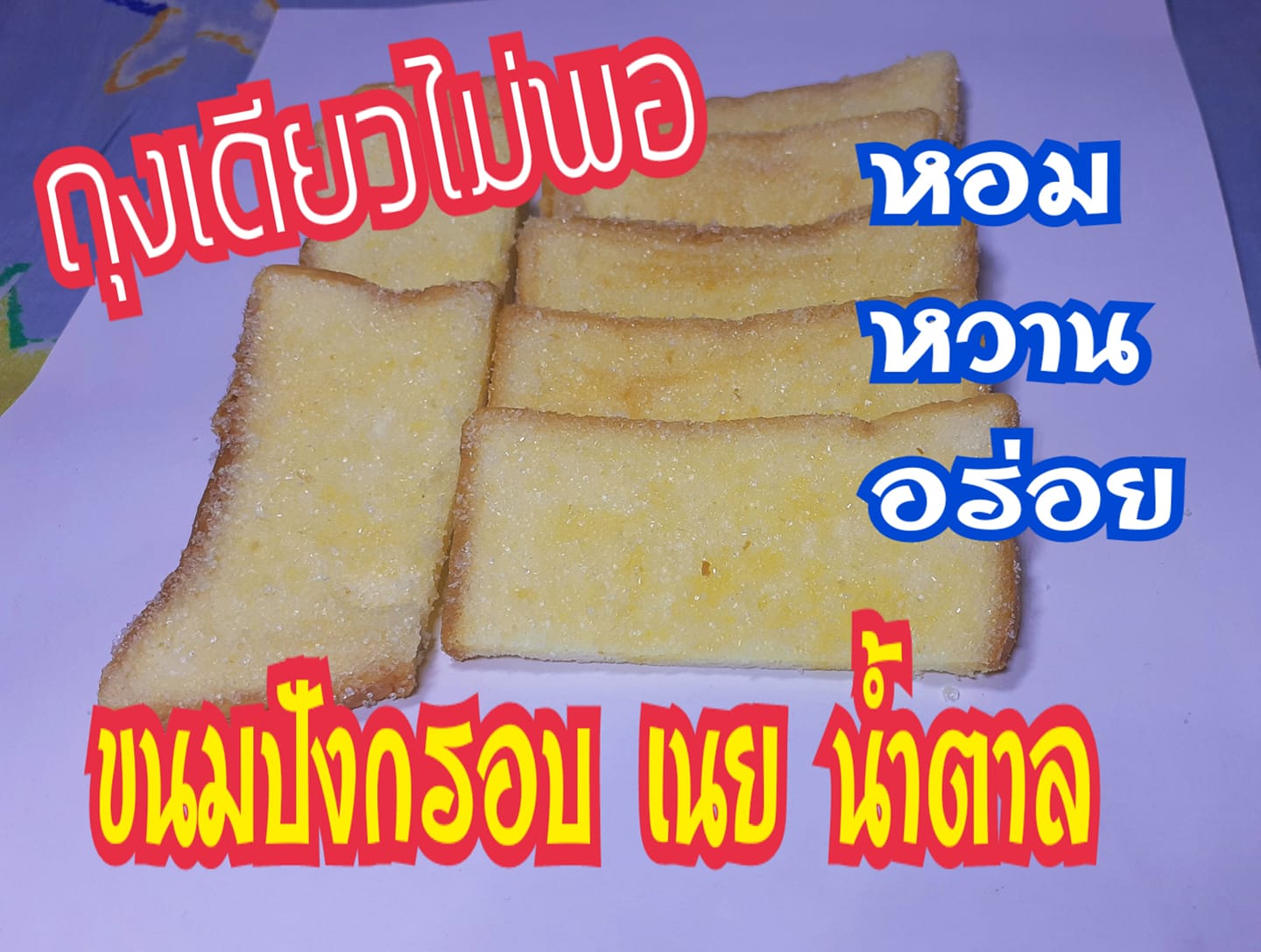 85-90 กรัม ขนมปังกรอบ เนย น้ำตาล ( ประมาณ 15 ชิ้น ) หวาน หอม กรอบ อร่อยมาก