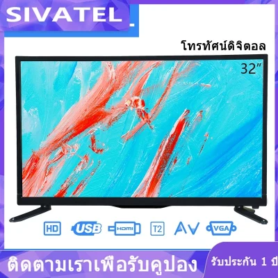 ทีวี SIVATEL Full HD LEDโทรทัศน์ 17/20/21/24/32tv นิ้วทีวีดิจิตอล32นิ้ว 17/20/21/24ทีวีอนาล็อกทีวี Digital TV/Analog TV