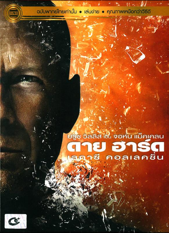 Die Hard : Legacy Collection 1-5 [BOXSET 5 Disc] คนอึดตายยาก : เลกาซี คอลเลคชั่น ภาค 1-5 (พากย์ไทยเท่านั้น Thai audio only) (DVD) ดีวีดี