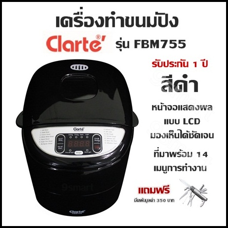 เครื่องทำขนมปัง Clarte'รุ่น  FBM755  สีดำ หน้าจอแสดงผลแบบ LCD มองเห็นได้ชัดเจน ที่มาพร้อม 14เมนูการทำงาน รับประกัน1ปี แถมฟรี มีดพับ
