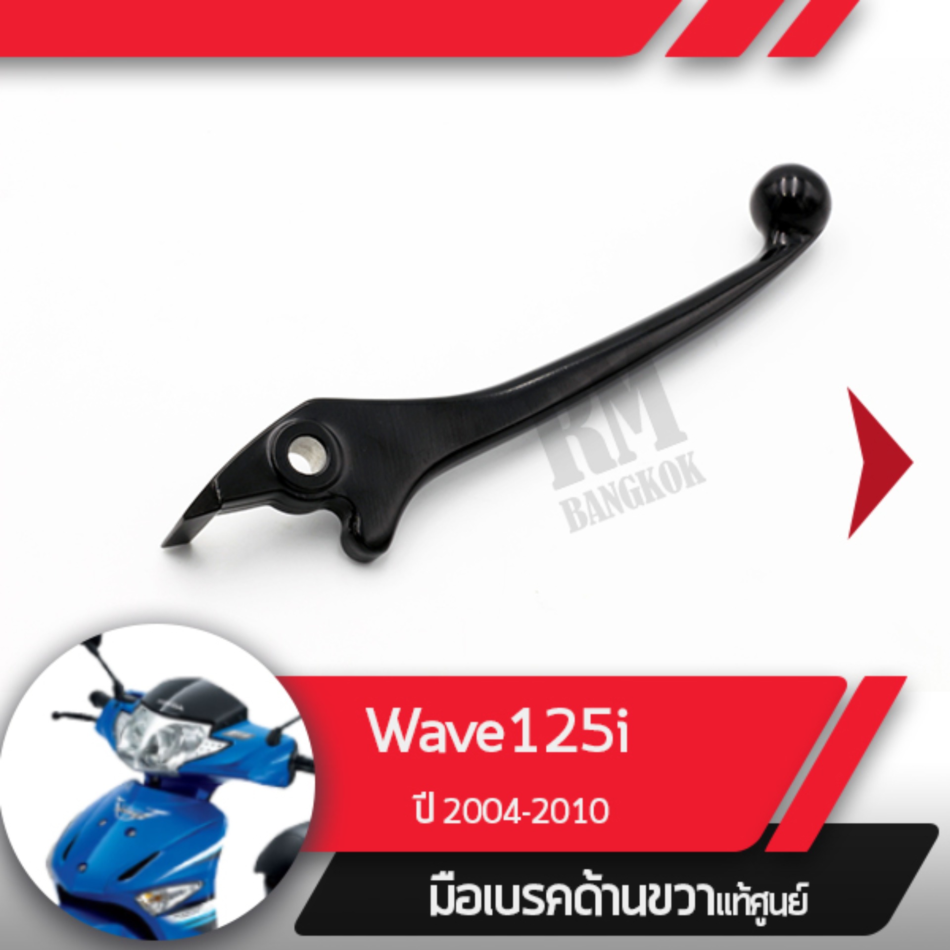 มือเบรคขวาแท้ศูนย์Wave125i ปี2004-2010 เวฟ125i ไฟเลี้ยวอยู่ที่บังลมคันเบรคขวาอะไหล่แท้มอไซ อะไหล่แท้ฮอนด้า
