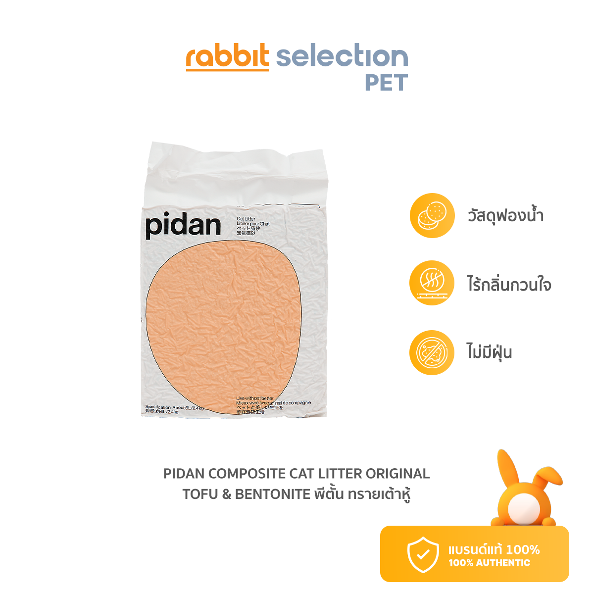 [สินค้าใหม่] Rabbit Selection Pet Pidan Composite Cat Litter Original