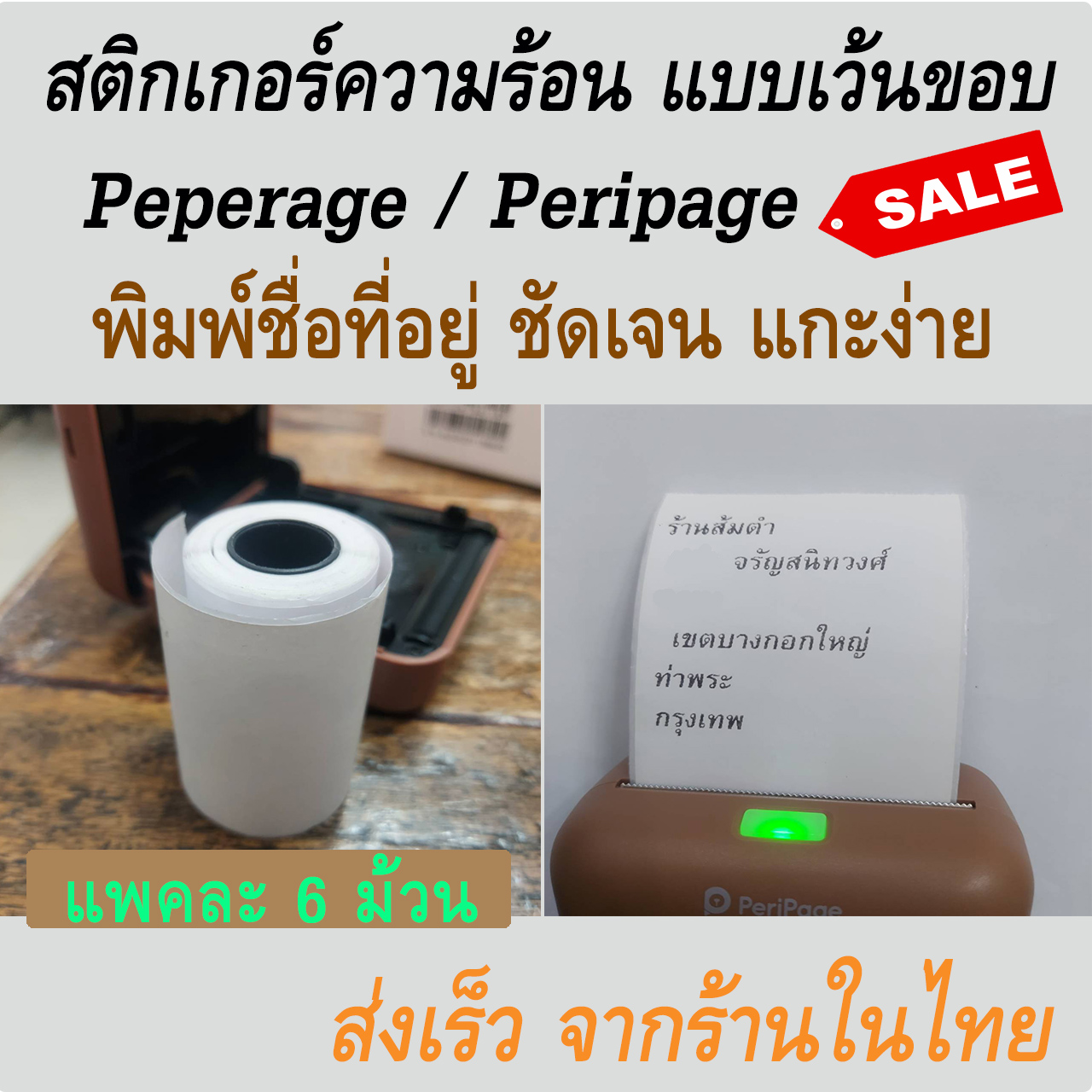 สติกเกอร์ความร้อนพิมพ์ชื่อที่อยู่ ขนาด 57x30 mm ใช้กับเครื่องปริ้นใบเสร็จ Thermal Printer รุ่น Paperage , Peripage , Memobird  (แพค 6 ม้วน)