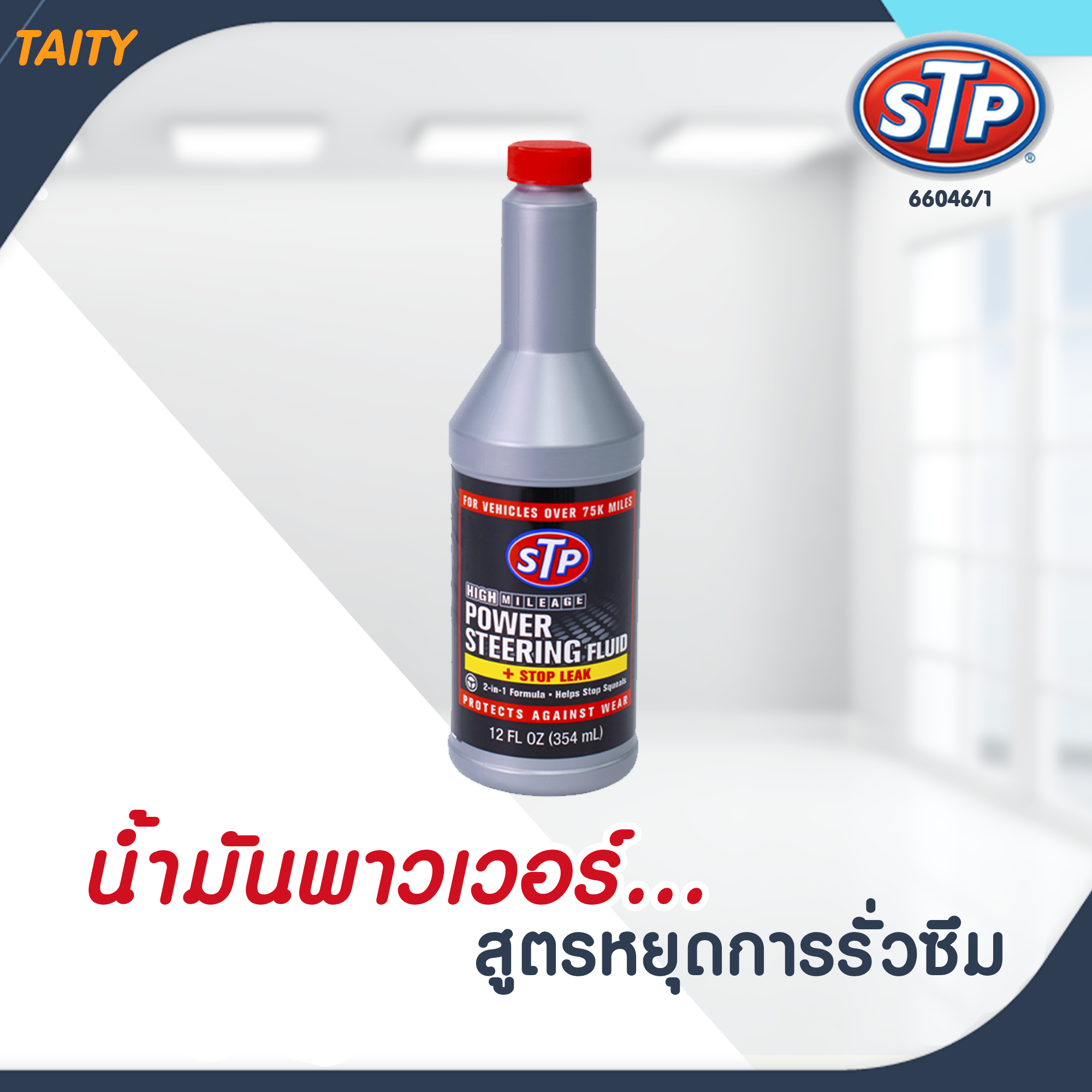 STP Power Steering Fluid STOP LEAK น้ำมันพาวเวอร์สูตรหยุดการรั่วซึม 354 มล. #66046/1