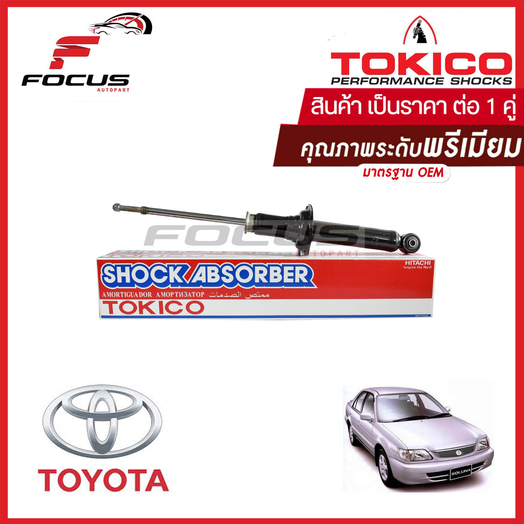 Tokico โช้คอัพหลัง Toyota Soluna AL50 (1คู่) / โช๊คอัพหลัง โช้คหลัง โช๊คหลัง โทคิโกะ โซลูน่าหยดน้ำ