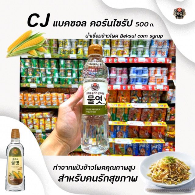 🔥🔥700 มล. แบคซอล คอร์นไซรับ Corn syrup ทำขนม/อาหาร CJ น้ำเชื่อมข้าวโพด
