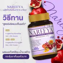 ภาพขนาดย่อของภาพหน้าปกสินค้านารีญา สมุนไพร Nareeya (1 กระปุก มี 60 เม็ด)ผลิตภัณฑ์เสริมอาหาร นารีญา Nareeya จากร้าน 1st.inbeauty บน Lazada ภาพที่ 7