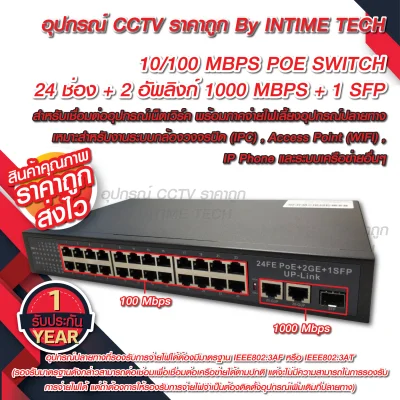 10/100 POE Switch 24 Ports + 2 uplink Gigabit + 1SFP รับประกัน 1 ปีเต็ม / SWITCH POE 24 Ports + 2 uplink gigabit + 1SFP